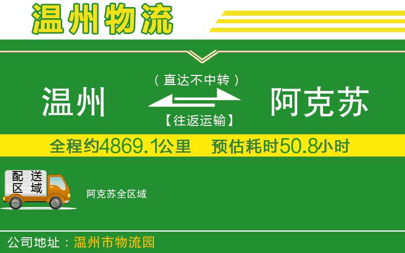 溫州到阿克蘇物流專線