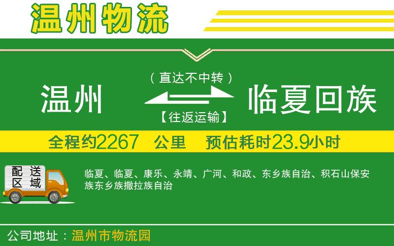 溫州到臨夏回族自治州貨運(yùn)公司