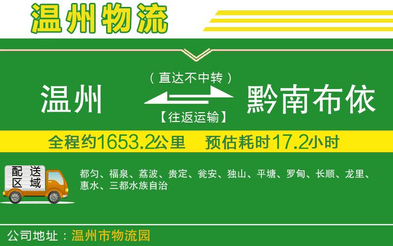 溫州到黔南布依族苗族自治州貨運(yùn)專線