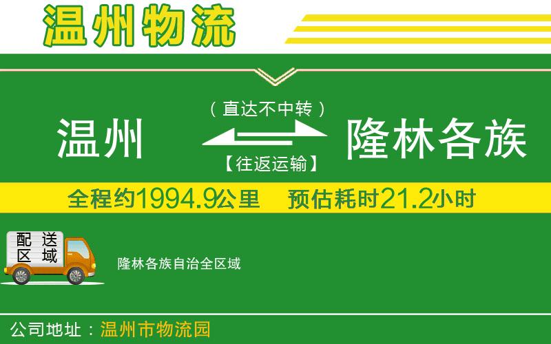溫州到隆林各族自治貨運(yùn)專線