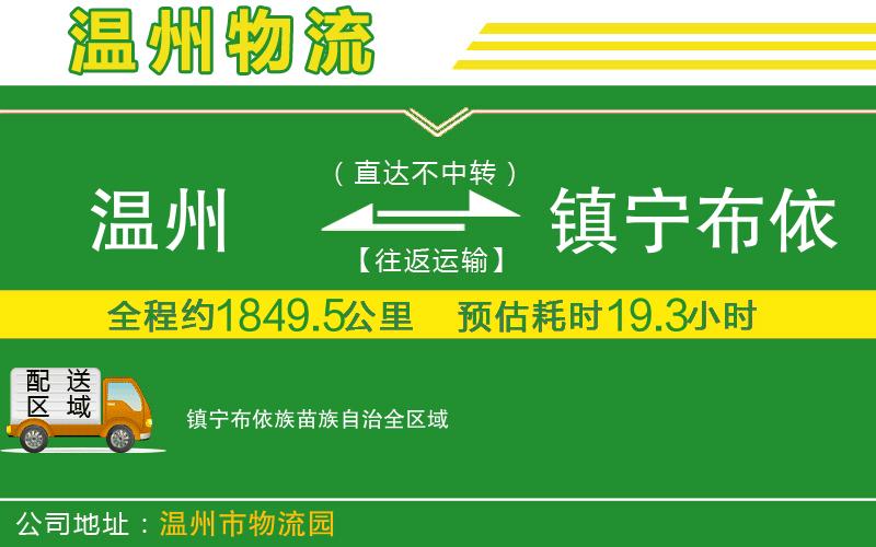 溫州到鎮(zhèn)寧布依族苗族自治貨運專線
