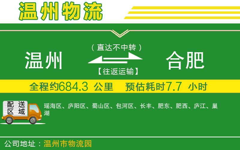 溫州到合肥物流