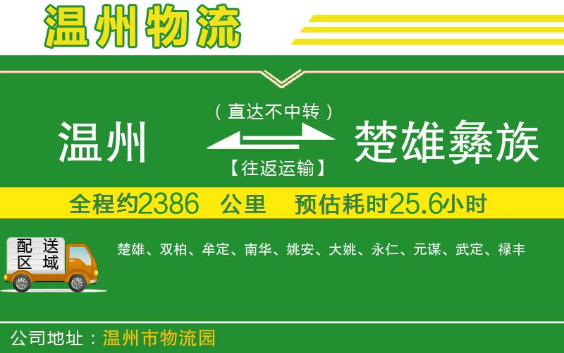 溫州到楚雄彝族自治州物流