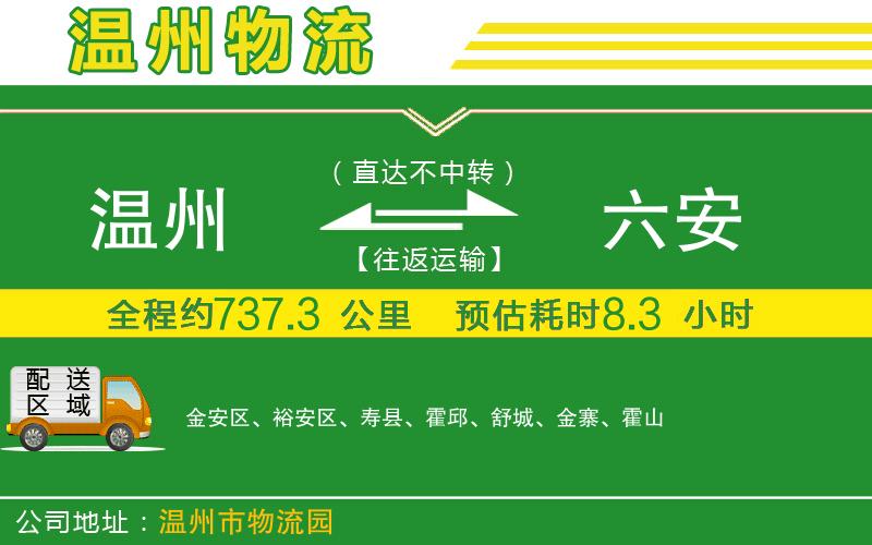 溫州到六安貨運(yùn)公司