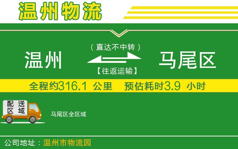 溫州到馬尾區(qū)貨運專線