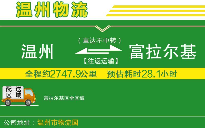 溫州到富拉爾基區(qū)貨運公司