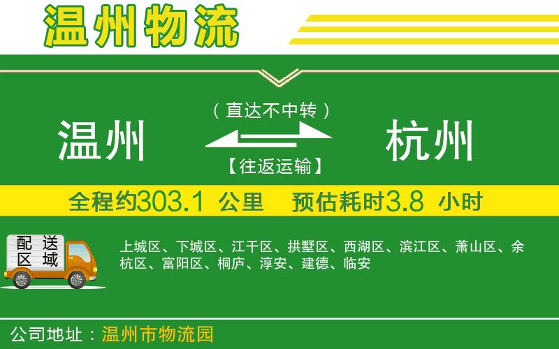 溫州到杭州物流專線