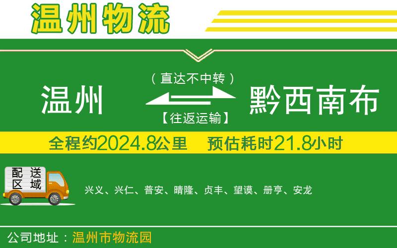 溫州到黔西南布依族苗族自治州物流
