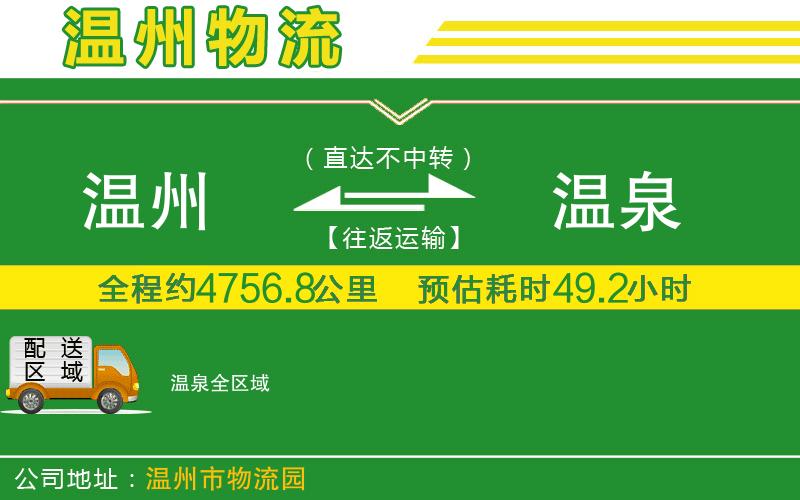 溫州到溫泉貨運專線