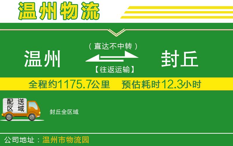 溫州到封丘貨運(yùn)專(zhuān)線