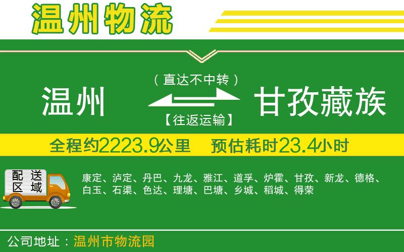 溫州到甘孜藏族自治州貨運專線