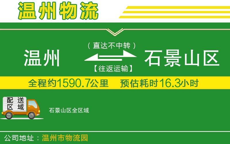 溫州到石景山區(qū)物流專線