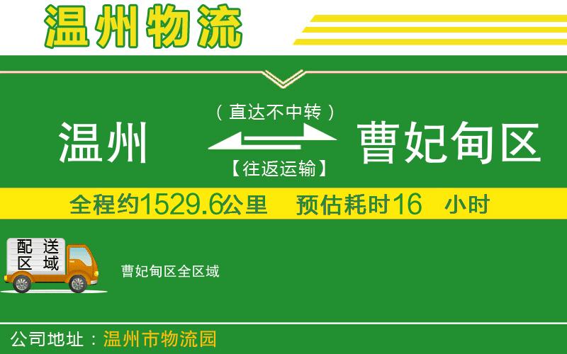溫州到曹妃甸區(qū)貨運(yùn)公司