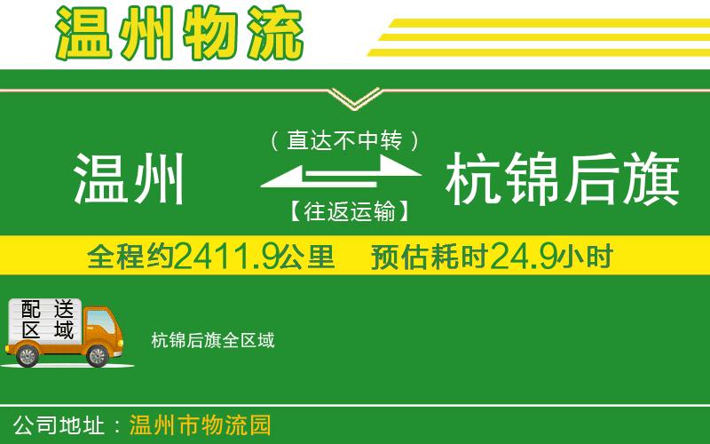 溫州到杭錦后旗貨運(yùn)專(zhuān)線