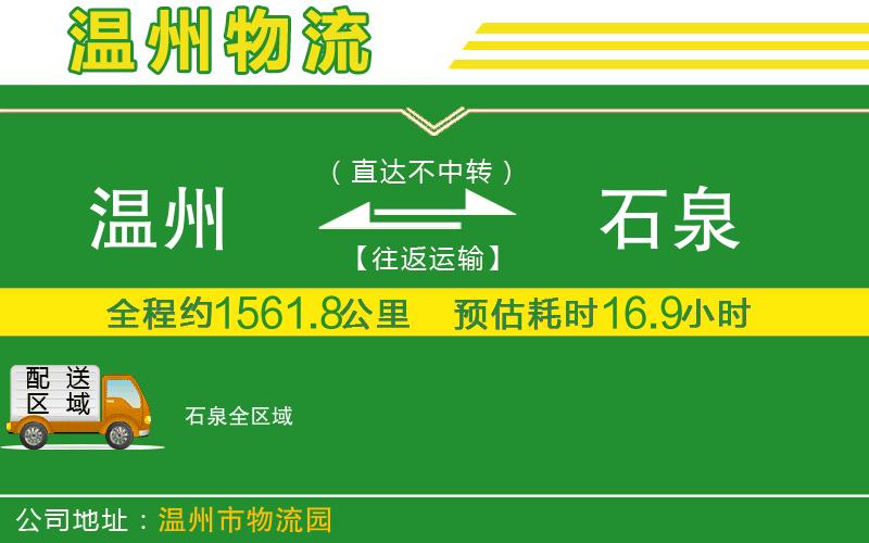 溫州到石泉貨運專線