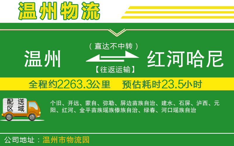 溫州到紅河哈尼族彝族自治州物流專線