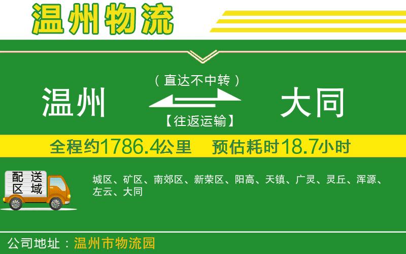 溫州到大同貨運(yùn)專線