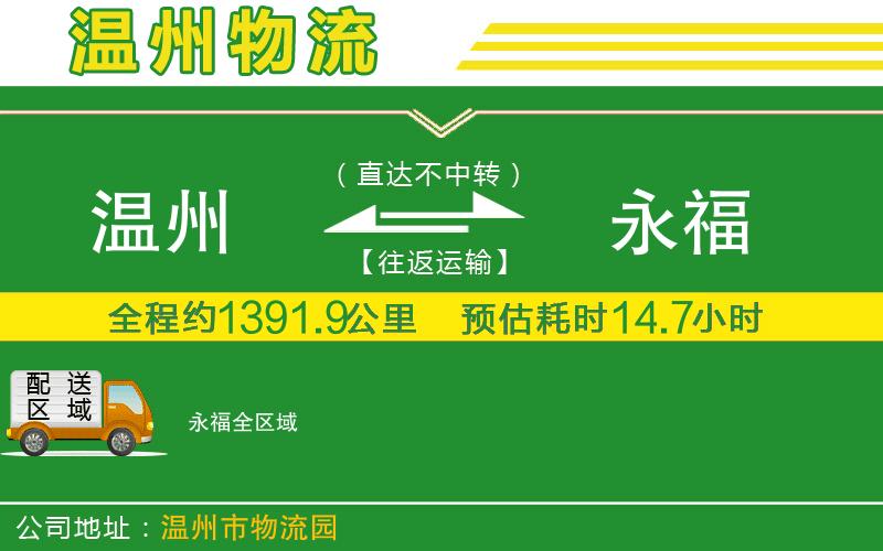 溫州到永福物流專線