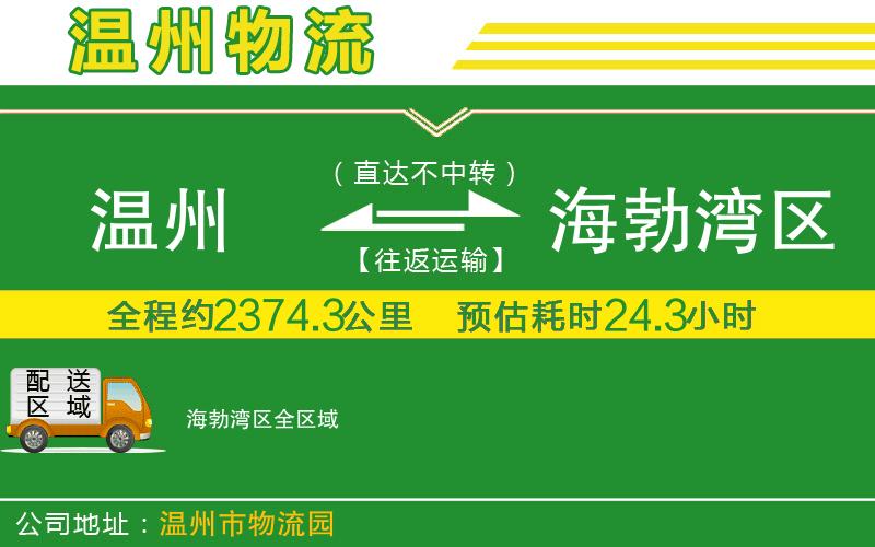 溫州到海勃灣區(qū)貨運公司